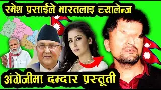 Ramesh prasai English speech challenge indian media about kalapani ,go back india Jya Nepal