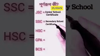 JSC, SSC, HSC,GPA,BCS full meaning || Education full form || Jsc, Ssc, Hsc,Gpa,Bcs এর পূর্ণরূপ কি?