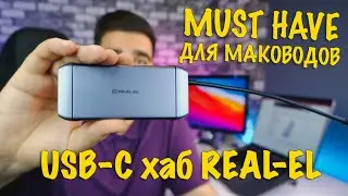 КРУТОЙ USB-C ХАБ | Обзор док-станции REAL-EL CQ-900 🔥 MUST HAVE для Macbook и не только!