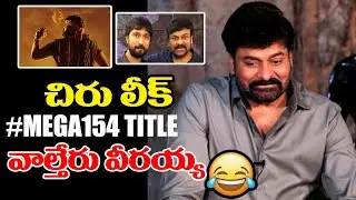 చిరు మరో లీక్ 😂: Mega Star Chiranjeevi Leaks Bobby #MEGA154 Tittle Name | Vara Media