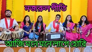 Aji Mone Mone Lage Hori / আজি মনে মনে লাগে হোরি / Basantautsav 2025 . নজরুলগীতি ।