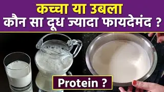 Raw Vs Boiled Milk : कच्चा या उबला सेहत के लिए कौन सा दूध है ज्यादा फायदेमंद | Boldsky