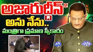 అజారుద్దీన్ అను నేను..మంత్రిగా ప్రమాణ స్వీకారం | Azharuddin To Take Oath As Minister ...