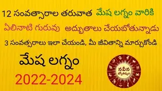 2022-2024 Mesha Lagna Phalalu | Jupiter Transit 2022- 2024 | Elinati Guruvu | Naveena Jyothishyam