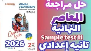 حل Sample test 11 مراجعة المعاصر النهائية انجليزي الصف الثاني الإعدادي الترم الاول 2026 prep 2 