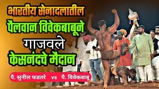 Pai. Sunil Phadtare vs Pai. Vivekbabu || Kesnand