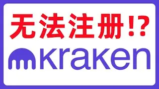 完啦！新用户无法注册Kraken海妖交易所啦？#532