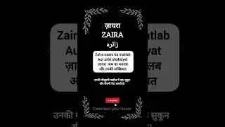 Zaira name meaning || ज़ायरा नाम का मतलब || زائرہ نام کے مائیں || #zaira #zairawasim