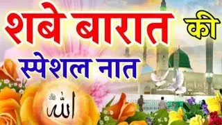 शबे बारात की स्पेशल नात || Beautiful Naat Sharif || top naat 07 || Shab e Barat Special Naat#trende