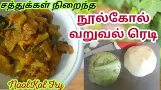நூல்கோல் வறுவல் இந்த மாதிரி செஞ்சு பாருங்க | Noolkul /NoolKal varuval  | Turnip Fry recipe in tamil