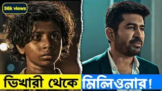 হিরোর ভিখারি থেকে মিলিওনিয়ার হয়ে উঠার অসাধারণ গল্প😱Pichaikkaran 2 Movie Explanation-Movie Review