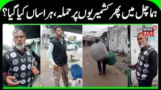 Kashmiris Harassed, Attacked Again in Himachal Pradesh? | JKSA, Kashmiri Shawl Seller, Kangra | N18V