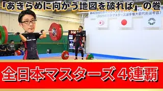 ４連覇！！全日本マスターズウエイトリフティング大会