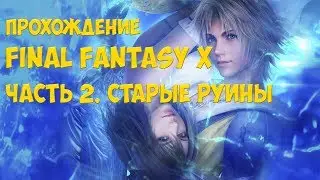 Прохождение Final Fantasy X HD Remasted  - Часть 2. Старые руины