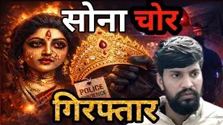 ✅Whoever insulted the mother could not escape🔥.✅Thawe Mandir thief arrested🔥. #thawemandir. #biha...
