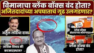 Ajit Pawar Plane Crash: अजितदादांच्या अपघातावेळी विमानाचा ब्लॅक बॉक्स बंद होता, अतुल लोंढेंचा दावा