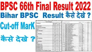 Bihar PSC 66th Final Result 2022 BPSC 66th Final Result kaise dekhe BPSC result BPSC result 2022