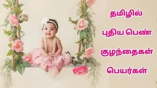 Baby Girl Names Tamil | Baby Girl Names Tamil Latest | New Baby Name Tamil Girl Baby Names In Tamil/