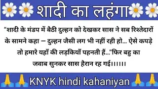 शादी का लहंगा/ hindi kahaniyan/suvichar/@Krishna-sarsar 