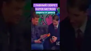 Секреты от Дениса: Главный Секрет Super Metroid (Денди Новая Реальность)  #shorts #snes