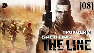Spec Ops: The Line [08] / Возвращаемся к началу игры (вертушка)