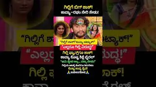 ಗಿಲ್ಲಿಗೆ&ldquo;ಕಾವ್ಯಾ ಅಟ್ಯಾಕ್!&rdquo;ಎಲ್ಲರೂ ಗಿಲ್ಲಿ ವಿರುದ್ಧ..!😢#shorts #trending #viral #gillinata #funny #bbk12