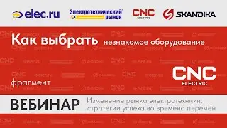 Фрагмент вебинара CNC Electric: Как выбрать незнакомое оборудование