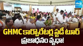 Study Tour of GHMC Corporators a waste of Public Money | Ahmedabad And Chandigarh | @SakshiTV