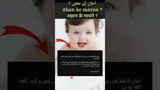 अहान नाम के मायने | ahan ke mayne | ahan ka matlab #ahan #aahan  #shorts #viral #name