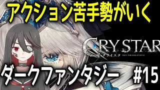 【個人勢VTuber】アクション苦手Vtuber闇乃焔がいくダークファンタジーアクションRPG！#15【CRYSTAR -クライスタ-】