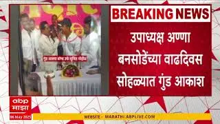 Anna Bansode Birthday | विधानसभा उपाध्यक्षांचं कुख्यात गुंडासह बर्थडे सेलिब्रेशन वादात