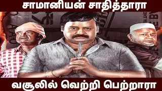 சாமானியன் சாதித்தாரா வசூலில் வெற்றி பெற்றாரா Ramarajan Saamaniyan Hit? Successful Collection? #tamil