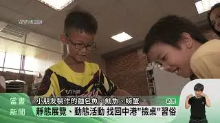 竹南「撿桌」展 多媒材供品呈現中港中元文化【客家新聞20230825】