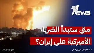 متى ستبدأ الضربة الأميركية على إيران؟.. اياد المحمدي يكشف الموعد