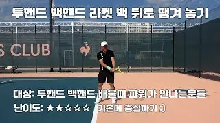 [하늘쌤테니스꿀팁]  제240편 투핸드 백핸드 라켓백 당겨 놓기 (입문자나 초보자 때 파워 키우기)