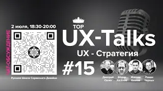 UX-Talks #15,  UX-Стратегия. Русская Школа Сервисного Дизайна.