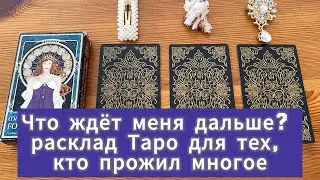 Что ждёт меня дальше? расклад Таро для тех, кто прожил многое