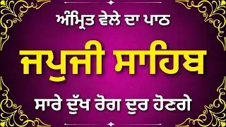 ਜਪੁਜੀ ਸਾਹਿਬ | Japji Sahib Path | Morning Blessings Bani