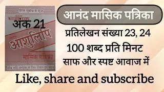 100 Wpm anand masik patrika ank 21, dictation 23, 24 ll CSIR, AIIMS CRE & DSSSB, SSC UPSSSC UPSI, MP