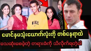 မောင်နှမသုံးယောက်စလုံး အိမ်အတွင်းထဲမှာ aသဆုံးနေတာကို မြင်လိုက်ရတဲ့အခါ