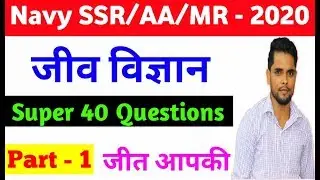 Indian Navy SSR/AA/MR General Science most important questions for exam 2019-2020 यही आएगा इस बार