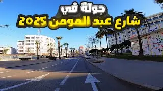 جولة في شارع عبد المومن 2025
