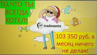 TRADESANTA - лучший криптовалютный робот на BINANCE (3445 руб. в день  - 103 345 руб в месяц)!