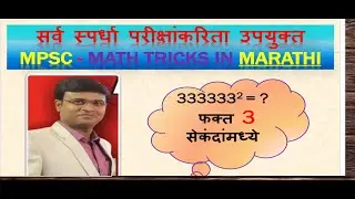 Math Tricks in Marathi MPSC