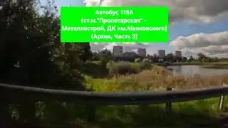 АРХИВ! (Часть 3/3) Поездка на автобусе МАЗ-203.085 по маршруту 115А