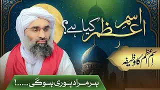 Isme Azam Kia Hai? | Isme Azam Ka Wazifa | Har Murad Poori Hogi | Maulana Ubaid Raza Attari