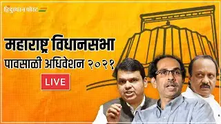 #Live : Maharashtra Assembly Monsoon Session 2021 | विधानसभा पावसाळी अधिवेशन