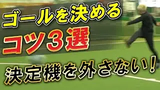 【３つだけ！】ゴール前の決定力倍増‼︎シンプルな考え方 テクニックを解説