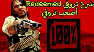 شرح تروفي Redeemed أصعب تروفي Red Dead Redemption PS5