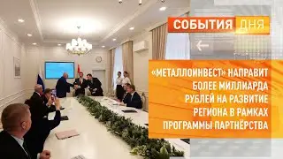 &laquo;Металлоинвест&raquo; направит более миллиарда рублей на развитие региона в рамках программы партнёрства